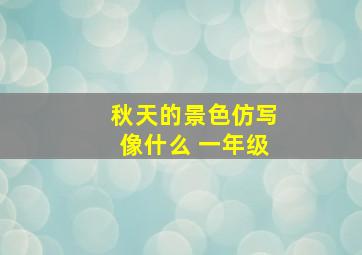 秋天的景色仿写像什么 一年级